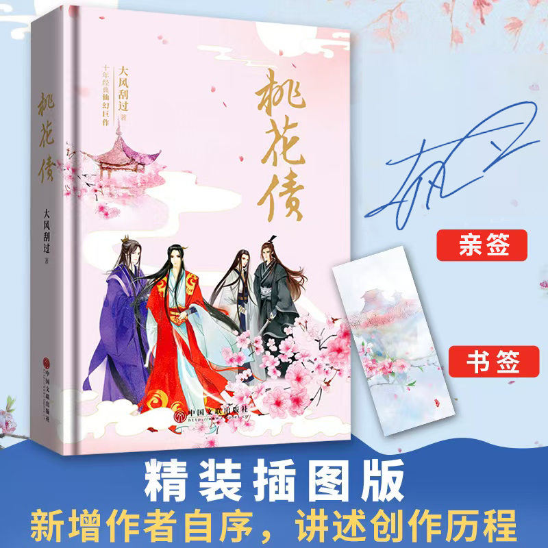 【签名本两款随机】桃花债(精装)晋江人气作家大风刮过  耽美 四色彩插 仙侠言情纯爱古典爱情 青春小说 三生三世十里桃花