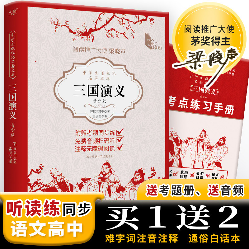 现货】三国演义:青少版 罗贯中 中学生课程化名著文库课外拓展阅读推荐 随书附赠考点练习手册免费音频长篇历史演义小说梁晓声寄语