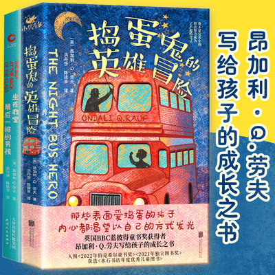 捣蛋鬼的英雄冒险+坐在教室最后一排的男孩 昂加利·Q．劳夫 写给孩子的成长之书 爱和希望 让我们从绝境走向光明 新华先锋