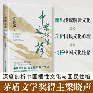 中国文化的性格  茅盾文学奖得主《人世间》作者梁晓声 解读中国根性文化与国民性格 独家见解 剖析国民文化心理 社科