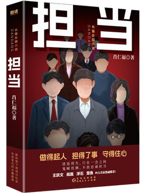 现货】担当 肖仁福 长篇官场反腐小说 王跃文 阎真 浮石 楚鱼 联合 随书附赠肖仁福人生感
