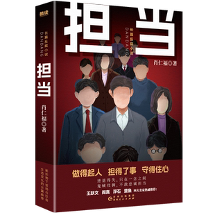 现货】担当 肖仁福 长篇官场反腐小说 王跃文 阎真 浮石 楚鱼 联合 随书附赠肖仁福人生感