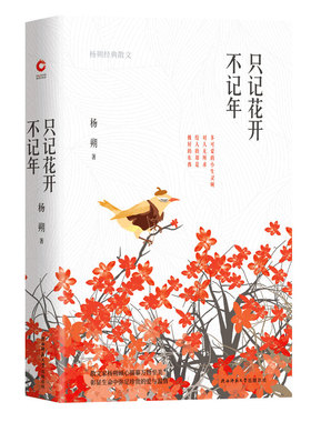正版新书 只记花开不记年 精装彩插版 散文大家杨朔倾心描摹万物至美 彰显生命中弥足珍贵的爱与温情 在经典中照见自我与丰盈 书籍