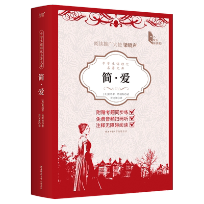 现货】简爱 夏洛蒂·勃朗特 中学生课程化名著文库 九年级下推荐阅读 全译本无删减 “现代女性小说”的楷模 知名翻译家贾文渊译本