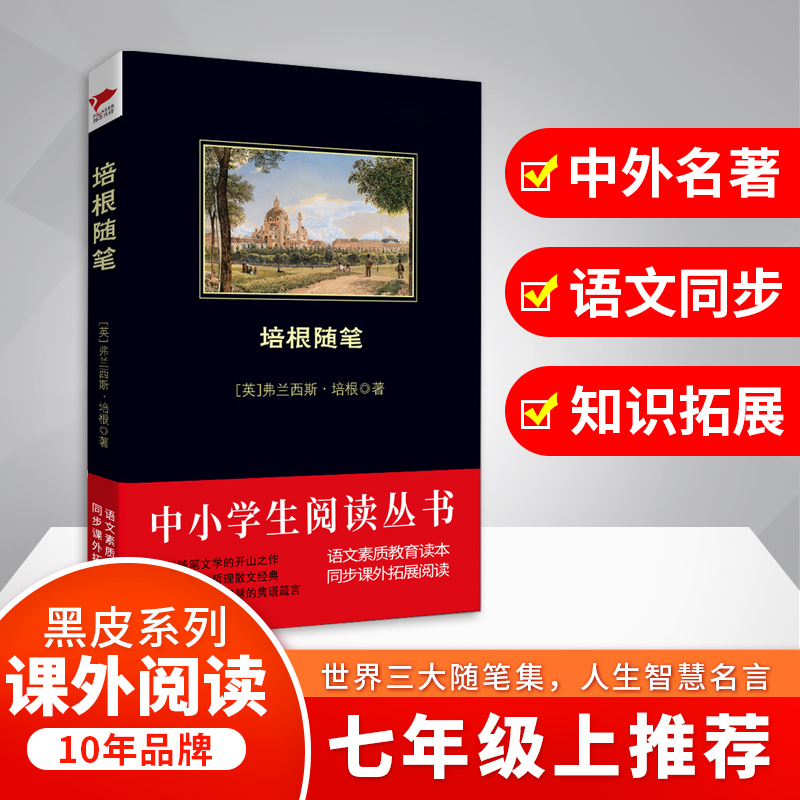 培根随笔 中小学生推荐阅读 素质教育推荐书目 课外阅读一二三四五六年级初中书籍 随笔文学 语文教辅