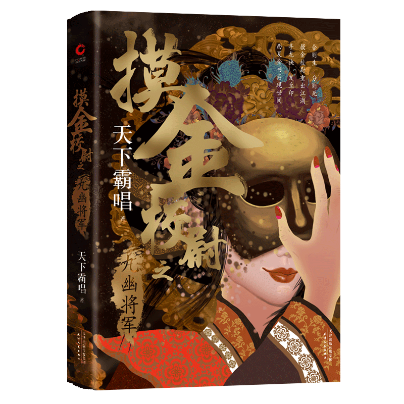 摸金校尉之九幽将军(精装版)天下霸唱 火神殃神四神三妖盗墓系列发丘派 奇幻惊险灵异小说 徐克导演陈坤主演