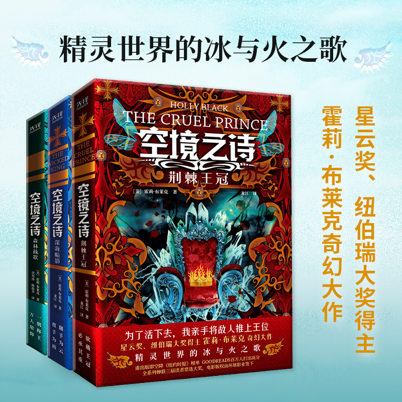 空境之诗(全3册)荆棘王冠+深海暗影+森林战歌 星云奖 纽伯瑞大奖得主霍莉·布莱克奇幻大作