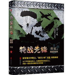 刘猛长篇军事小说系列 我是特种兵系列 刘猛 中国军事军旅小说 中国战狼 2019版 特战先锋