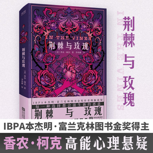 荆棘与玫瑰 国际大奖作家香农柯克高能悬疑小说