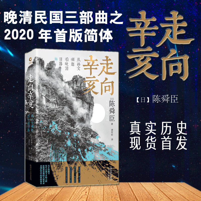 现货即发】走向辛亥 从孙文崛起看晚清日落 陈舜臣 著 中国近现代史Z统辛亥革命国民革命中国通史历史知识文学读物 新华先锋