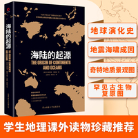 现货】海陆的起源 黑金系列 魏格纳原版名家名译中文版 揭示地震和海啸产生原理 中小学生课外书 青少年初中生阅读