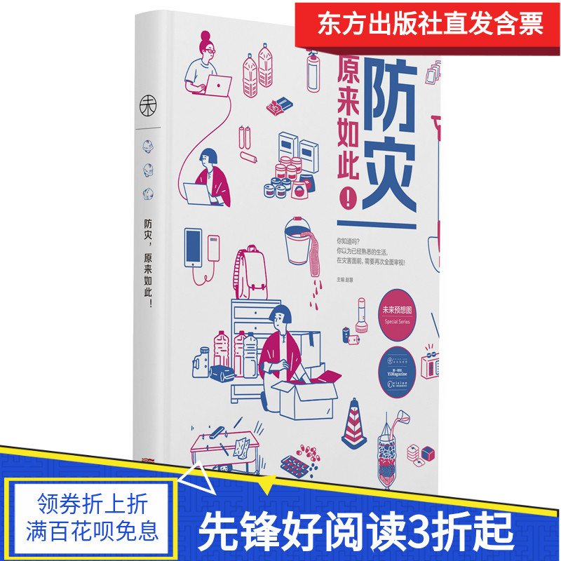 东方正版】防灾，原来如此！ 赵慧 知识与方法的专业防灾准备工作应急手册 突发疫情灾祸防备自我保护逃生指南手册在类目 书籍/杂志/报纸, 自然科学, 科普读物, 自然灾害中 - 来自Buy2taobao.com提供专业的淘宝代购服务