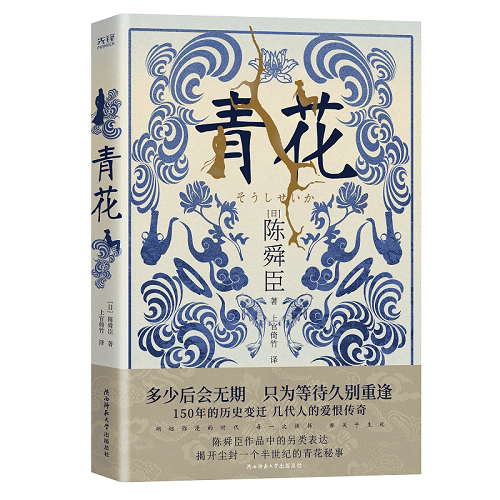 现货】 青花 陈舜臣 古董探秘与推理青花瓷收藏赏玩指南 古董青花瓷历史和品种 陶瓷史艺术品古玩收藏指南文学书畅销书籍 新华先锋