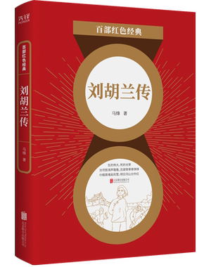 现货】刘胡兰传 马烽  当代文学“山药蛋派”代表人物马烽 积数十年心血，成就文学 经典  百部红色经典阅读 新华先锋