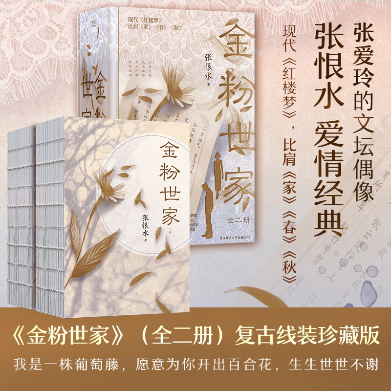 现货】金粉世家(全二册) 鸳鸯蝴蝶派代表作家、中国章回小说巨匠 张恨水爱情经典 陕西师范大学出版社 9787569524062 正版图书