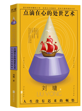 现货】点滴在心的处世艺术:人生没有迟来的顿悟 刘墉 处世的智慧系列 中国现当代文学散文随笔小说集 青少年励志社会教育哲学
