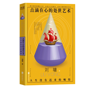 现货】点滴在心的处世艺术:人生没有迟来的顿悟 刘墉 处世的智慧系列 中国现当代文学散文随笔小说集 青少年励志社会教育哲学
