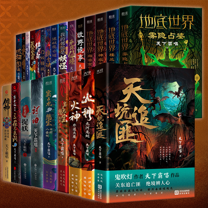 天下霸唱作品集全24册  火神2册+窦占龙2册+崔老道2册+地底世界4册+天坑3册+绝对循环2册+贼猫+河神+傩神等 悬疑惊悚小说书籍
