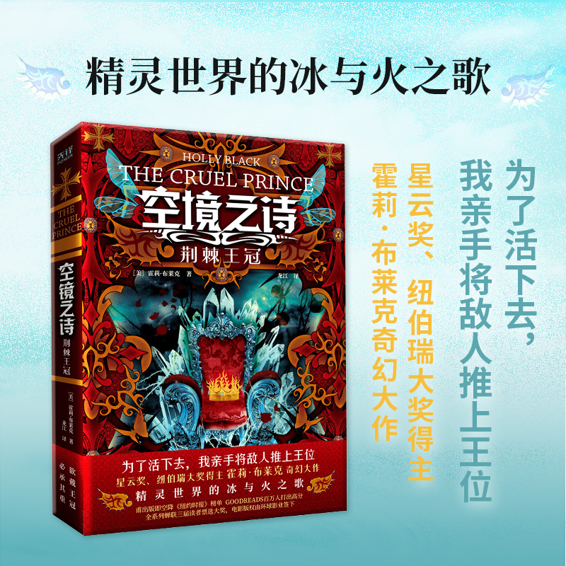 现货】空境之诗:荆棘王冠 星云奖、纽伯瑞大奖得主霍莉.布莱克奇幻大作美国图书馆协会年度书单外国文学奇幻