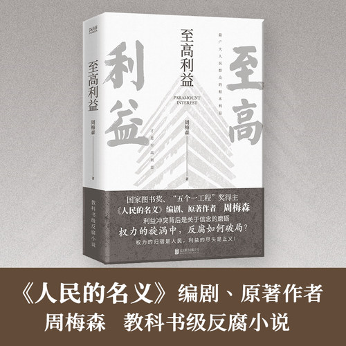 现货】至高利益 周梅森反腐经典小说系列 《人民的名义》《突围》《大博弈》原著作者 扫黑风暴 官场小说