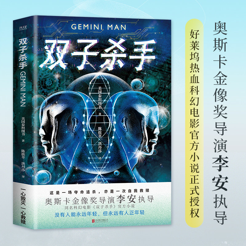 现货】双子杀手 电影原著官方小说 泰坦图书著 李安导演威尔史密斯主演电影原著小说青春文学悬疑推理小说书籍