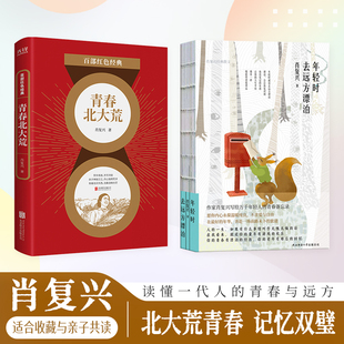 肖复兴知青文学双册 年轻时去远方漂泊+青春北大荒 读懂一代人的青春与远方