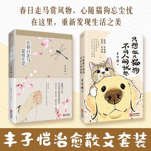 官方正版】只想做只猫狗，不问人间忧愁 丰子恺经典美文 世界催你长大，愿你永远天真