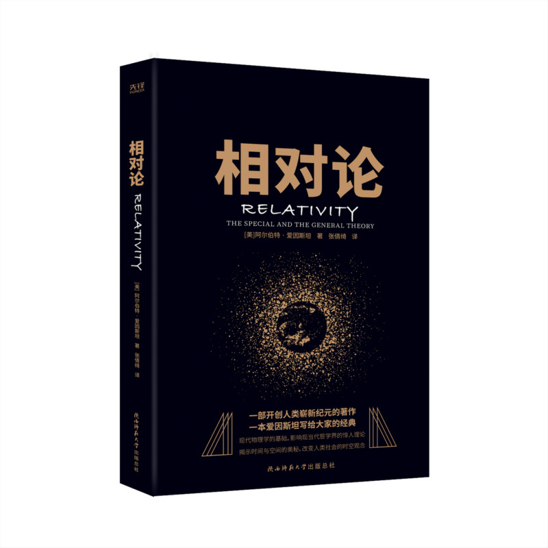 现货】黑金学术经典:相对论-爱因斯坦(全本全译)现代物理学的基础入门读物科普读物 收录了爱因斯坦自传 原名狭义与广义相对论浅说 书籍/杂志/报纸 生态 原图主图