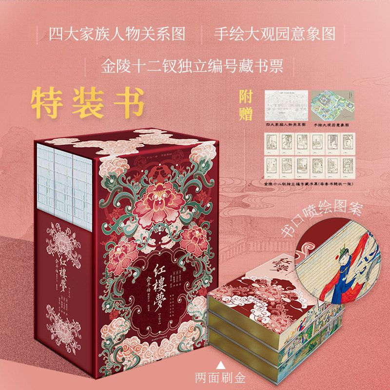 现货】红楼梦:俞平伯精校评点脂批本 精装收藏版 彩绘刷边特装书，全彩印刷 经典文学四大名著 附赠人物关系图大观园意象图