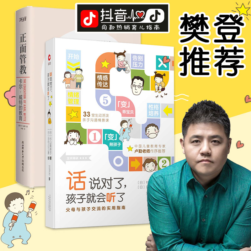 现货即发】家庭指导-话说对了,孩子就会听+卡尔·威特的教育 三观很正的正面教育亲子沟通指南怎么看?