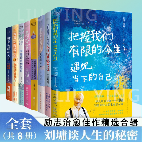 现货】刘墉励志系列8册 华人励志导师刘墉 励志文学类畅销书籍 情感励志畅销
