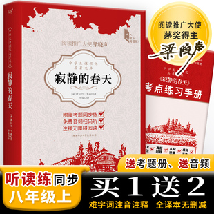 蕾切尔·卡森 中学生课程化名著文库八年级上推荐 世界环境保护 寂静 梁晓声寄语 免费音频 春天 随书附赠考点练习手册 现货 阅读