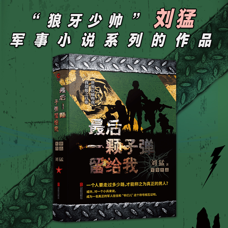 最后一颗子弹留给我 中国战狼:刘猛长篇军事小说系列 我是特种兵系列 刘猛 中国军事军旅小说 同类书 特战先锋 狼牙 书籍/杂志/报纸 军事小说 原图主图