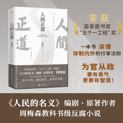 人间正道 周梅森著 一本书读懂体制内外的行事法则  人民的名义 作者 反腐小说书籍