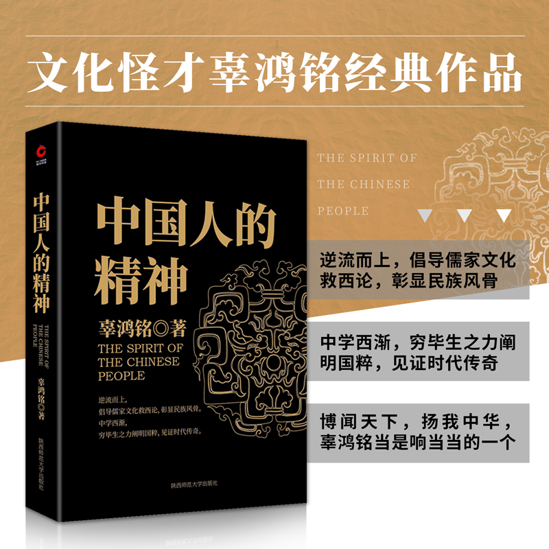 现货】中国人的精神(文化怪才辜鸿铭传世之作)博闻天下，扬我中华，中西文化交流中华民族之魂黑金系列