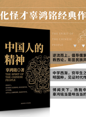现货】中国人的精神(文化怪才辜鸿铭传世之作) 博闻天下，扬我中华，中西文化交流 中华民族之魂黑金系列