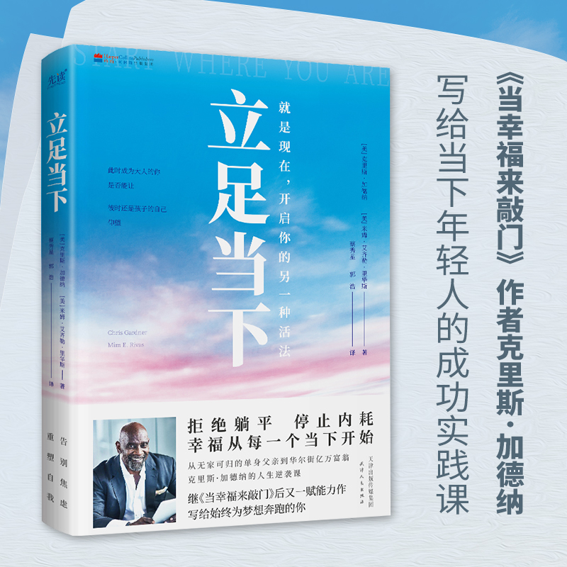 现货】立足当下当 幸福来敲门作者克里斯·加德纳 写给当下年轻人的成功实践课 告别焦虑，重塑自我，华丽逆袭