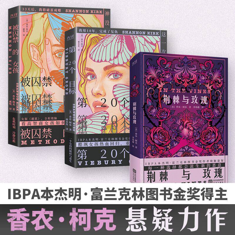 破茧系列3册 被囚禁的女孩+第20个目标+荆棘与玫瑰 悬疑小说