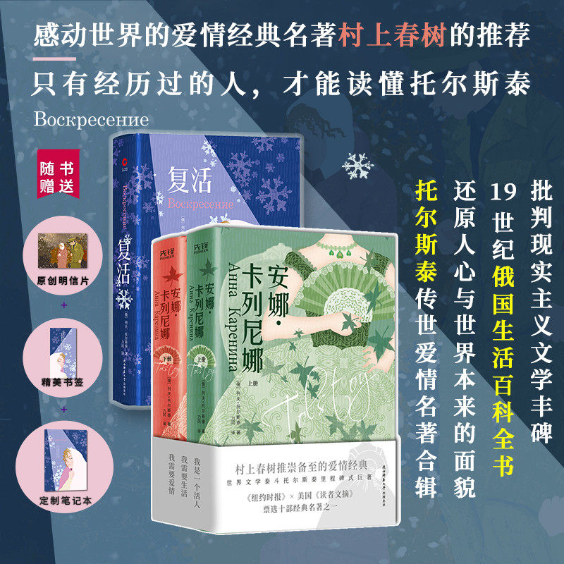全本全译】复活+安娜&middot;卡列尼娜(合辑3册)列夫&middot;托尔斯泰感动世界的爱情经典文学名著 力冈译 村上春树喜爱俄国生活百科全书式名著
