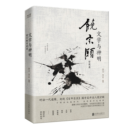 现货】文学与神明:饶宗颐访谈录 国学大师汉学泰斗饶宗颐谈符号里的中国宇宙论符号自我神化的英雄诸神符号与象征符号之书书籍