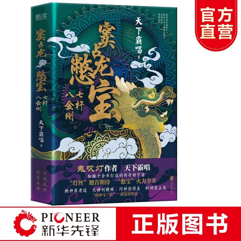 现货】窦占龙憋宝 七杆八金刚 天下霸唱新作 &ldquo;四神斗三妖&rdquo;系列全新力作 灵异玄幻悬疑惊悚小说书籍 先锋