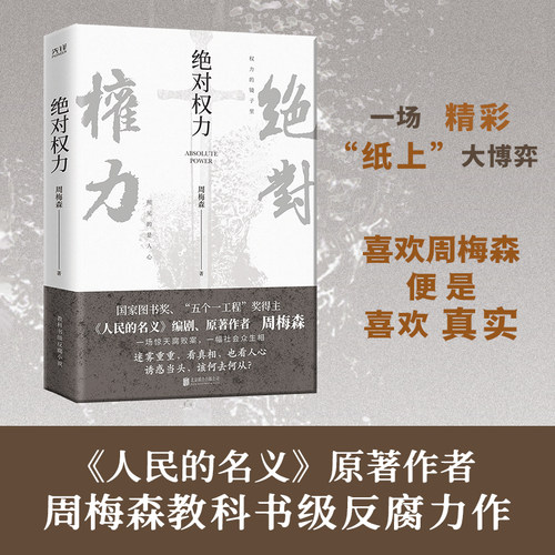 现货】绝对权力 周梅森小说作品 人民的名义电视剧小说作者沧浪之水荣辱教科书级反腐小说国家图书奖中国当代长篇小说