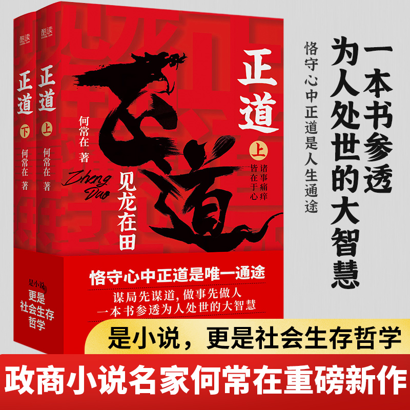 现货】正道:见龙在田（全二册）何常在著政商小说名家何常在重磅新作隆重出版公务员生意人职场人社会人读书人应读新华先锋-封面