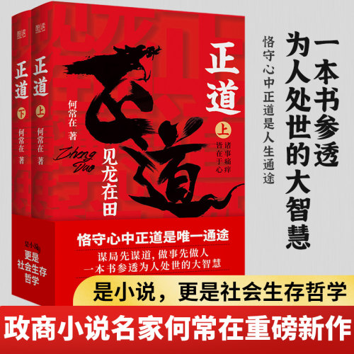 现货】正道:见龙在田（全二册） 何常在 著 政商小说名家何常在重磅新作隆重出版 公务员生意人职场人社会人读书人应读 新华先锋