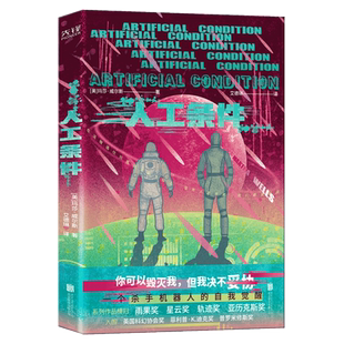 现货】人工条件 美 世界科幻奖大满贯得主玛莎·威尔斯作品 一个杀手机器人的自我觉醒 AI是否衍生出自我意识 科幻小说类畅销书籍