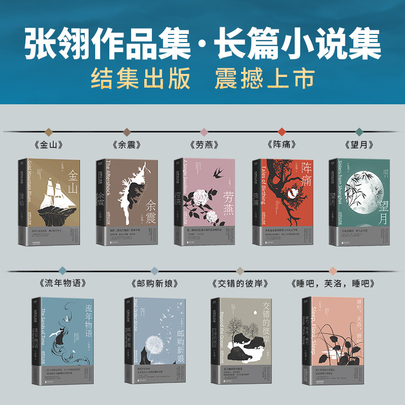 张翎作品集长篇小说卷全9册 邮购新娘+流年物语+望月+余震+劳燕+ 阵痛+金山+交错的彼岸+睡吧,芙洛,睡吧 代当代文学小说作品