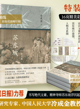 现货】苏东坡:全三册 特装刷边版《人民日报》力荐！中国苏轼研究会副会长、文化学者冷金成教授佳作，读懂苏东坡，活出豁达人生。