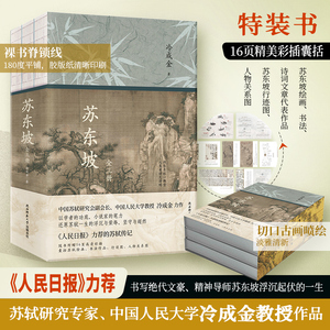 现货】苏东坡:全三册 特装刷边版《人民日报》力荐！中国苏轼研究会副会长、文化学者冷金成教授佳作，读懂苏东坡，活出豁达人生。