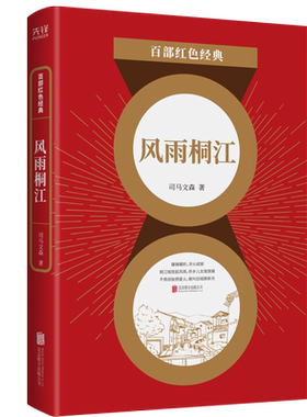 现货】 风雨桐江 司马文森 中国现当代文学一部具有史诗性质的文学作品 南洋淘金记 百部红色经典阅读 新华先锋
