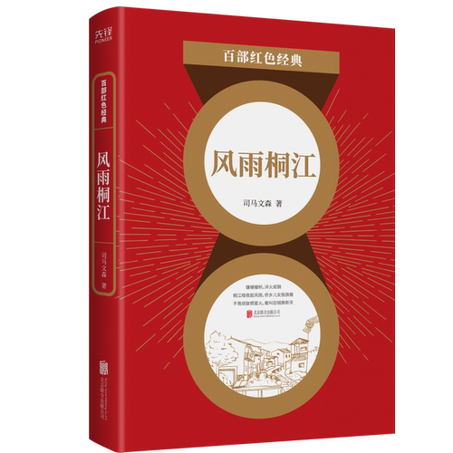 现货】 风雨桐江 司马文森 中国现当代文学一部具有史诗性质的文学作品 南洋淘金记 百部红色经典阅读 新华先锋